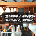 重型机械行业数字化转型与智能化升级路径分析(图1) 重型机械行业数字化转型与智能化升级路径分析(图1)