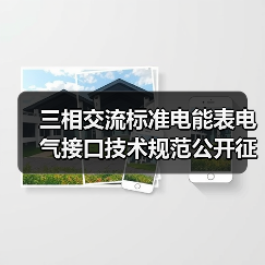 三相交流标准电能表电气接口技术规范公开征求意见(图2) 三相交流标准电能表电气接口技术规范公开征求意见(图2)