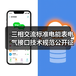 三相交流标准电能表电气接口技术规范公开征求意见(图1) 三相交流标准电能表电气接口技术规范公开征求意见(图1)