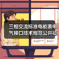三相交流标准电能表电气接口技术规范公开征求意见(图3) 三相交流标准电能表电气接口技术规范公开征求意见(图3)