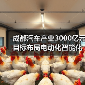 成都汽车产业3000亿元目标布局电动化智能化(图4) 成都汽车产业3000亿元目标布局电动化智能化(图4)