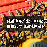成都汽车产业3000亿元目标布局电动化智能化(图1) 成都汽车产业3000亿元目标布局电动化智能化(图1)