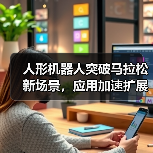 人形机器人突破马拉松新场景，应用加速扩展（图4）