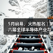5月启幕,火热报名 | 第六届全球半导体产业与电子技术(重庆)博览会大咖齐聚!(图1) 5月启幕,火热报名 | 第六届全球半导体产业与电子技术(重庆)博览会大咖齐聚!(图1)