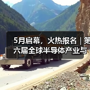 5月启幕,火热报名 | 第六届全球半导体产业与电子技术(重庆)博览会大咖齐聚!(图2) 5月启幕,火热报名 | 第六届全球半导体产业与电子技术(重庆)博览会大咖齐聚!(图2)