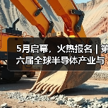 5月启幕,火热报名 | 第六届全球半导体产业与电子技术(重庆)博览会大咖齐聚!(图3) 5月启幕,火热报名 | 第六届全球半导体产业与电子技术(重庆)博览会大咖齐聚!(图3)