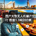 国产大型无人机量产交付 载重1.9吨创纪录（图4）