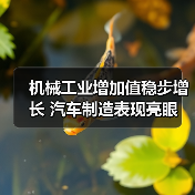 机械工业增加值稳步增长 汽车制造表现亮眼(图4) 机械工业增加值稳步增长 汽车制造表现亮眼(图4)