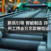 新质引领 智能制造 郑州工博会万余款智能设备助力降本增效(图2) 新质引领 智能制造 郑州工博会万余款智能设备助力降本增效(图2)