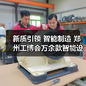 新质引领 智能制造 郑州工博会万余款智能设备助力降本增效(图1) 新质引领 智能制造 郑州工博会万余款智能设备助力降本增效(图1)