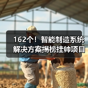 162个!智能制造系统解决方案揭榜挂帅项目最新名单公示(图1) 162个!智能制造系统解决方案揭榜挂帅项目最新名单公示(图1)