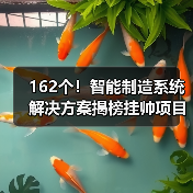 162个!智能制造系统解决方案揭榜挂帅项目最新名单公示(图3) 162个!智能制造系统解决方案揭榜挂帅项目最新名单公示(图3)