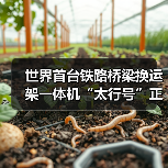 世界首台铁路桥梁换运架一体机“太行号”正式投用!(图4) 世界首台铁路桥梁换运架一体机“太行号”正式投用!(图4)