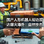 国产人形机器人街边溜达爆火海外:自然步态大步流星如模特T台秀(图2) 国产人形机器人街边溜达爆火海外:自然步态大步流星如模特T台秀(图2)