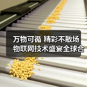 万物可循 精彩不散场 物联网技术盛宴全球合作（图3）