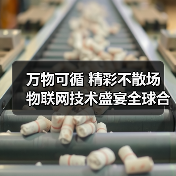 万物可循 精彩不散场 物联网技术盛宴全球合作（图2）