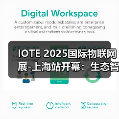 IOTE 2025国际物联网展-上海站开幕:生态智能、互联全球,开创AIoT科技新航线!(图1) IOTE 2025国际物联网展-上海站开幕:生态智能、互联全球,开创AIoT科技新航线!(图1)