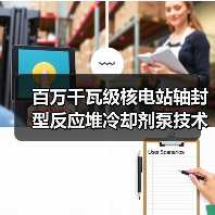 百万千瓦级核电站轴封型反应堆冷却剂泵技术鉴定通过(图4) 百万千瓦级核电站轴封型反应堆冷却剂泵技术鉴定通过(图4)