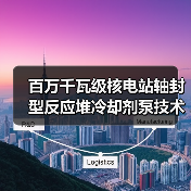 百万千瓦级核电站轴封型反应堆冷却剂泵技术鉴定通过(图2) 百万千瓦级核电站轴封型反应堆冷却剂泵技术鉴定通过(图2)