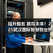 提升服务 赢得未来!2025武汉国际智慧物业博览会于6月12日盛大开幕(图3) 提升服务 赢得未来!2025武汉国际智慧物业博览会于6月12日盛大开幕(图3)