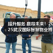 提升服务 赢得未来!2025武汉国际智慧物业博览会于6月12日盛大开幕(图1) 提升服务 赢得未来!2025武汉国际智慧物业博览会于6月12日盛大开幕(图1)