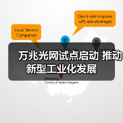 万兆光网试点启动 推动新型工业化发展(图4) 万兆光网试点启动 推动新型工业化发展(图4)