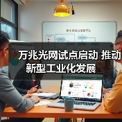 万兆光网试点启动 推动新型工业化发展(图1) 万兆光网试点启动 推动新型工业化发展(图1)