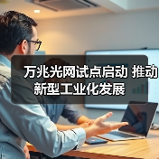 万兆光网试点启动 推动新型工业化发展(图3) 万兆光网试点启动 推动新型工业化发展(图3)
