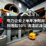 电力企业上半年净利润预增超50% 清洁能源成主因(图1) 电力企业上半年净利润预增超50% 清洁能源成主因(图1)