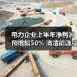 电力企业上半年净利润预增超50% 清洁能源成主因(图2) 电力企业上半年净利润预增超50% 清洁能源成主因(图2)