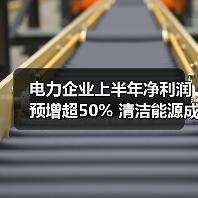 电力企业上半年净利润预增超50% 清洁能源成主因(图3) 电力企业上半年净利润预增超50% 清洁能源成主因(图3)