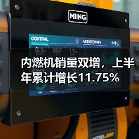 内燃机销量双增，上半年累计增长11.75%（图3）