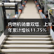 内燃机销量双增，上半年累计增长11.75%（图2）