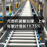 内燃机销量双增，上半年累计增长11.75%（图1）