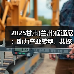 2025甘肃(兰州)暖通展:助力产业转型,共探暖通市场新机遇(图2) 2025甘肃(兰州)暖通展:助力产业转型,共探暖通市场新机遇(图2)