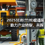 2025甘肃(兰州)暖通展:助力产业转型,共探暖通市场新机遇(图1) 2025甘肃(兰州)暖通展:助力产业转型,共探暖通市场新机遇(图1)