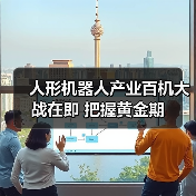人形机器人产业百机大战在即 把握黄金期(图3) 人形机器人产业百机大战在即 把握黄金期(图3)
