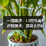 一周趣评:L3自驾商用进程提速;混凝土机械市场发展巨大(图4) 一周趣评:L3自驾商用进程提速;混凝土机械市场发展巨大(图4)