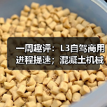 一周趣评:L3自驾商用进程提速;混凝土机械市场发展巨大(图1) 一周趣评:L3自驾商用进程提速;混凝土机械市场发展巨大(图1)