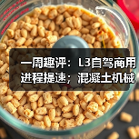 一周趣评:L3自驾商用进程提速;混凝土机械市场发展巨大(图3) 一周趣评:L3自驾商用进程提速;混凝土机械市场发展巨大(图3)