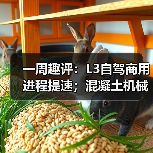 一周趣评:L3自驾商用进程提速;混凝土机械市场发展巨大(图2) 一周趣评:L3自驾商用进程提速;混凝土机械市场发展巨大(图2)