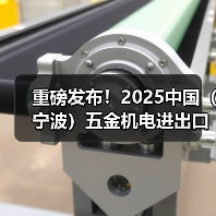 重磅发布！2025中国（宁波）五金机电进出口博览会正式启动（图3）