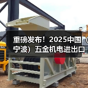 重磅发布！2025中国（宁波）五金机电进出口博览会正式启动（图2）