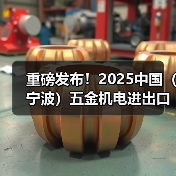 重磅发布！2025中国（宁波）五金机电进出口博览会正式启动（图4）