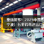 重磅发布！2025中国（宁波）五金机电进出口博览会正式启动（图1）