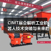 CIMT展会解析工业机器人技术突破与未来趋势(图4) CIMT展会解析工业机器人技术突破与未来趋势(图4)
