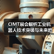 CIMT展会解析工业机器人技术突破与未来趋势(图2) CIMT展会解析工业机器人技术突破与未来趋势(图2)