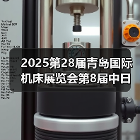 2025第28届青岛国际机床展览会第8届中日韩智能制造大会暨高精密零部件加工技术与应用大会启幕(图1) 2025第28届青岛国际机床展览会第8届中日韩智能制造大会暨高精密零部件加工技术与应用大会启幕(图1)