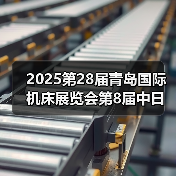 2025第28届青岛国际机床展览会第8届中日韩智能制造大会暨高精密零部件加工技术与应用大会启幕(图2) 2025第28届青岛国际机床展览会第8届中日韩智能制造大会暨高精密零部件加工技术与应用大会启幕(图2)