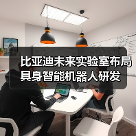 比亚迪未来实验室布局具身智能机器人研发(图4) 比亚迪未来实验室布局具身智能机器人研发(图4)
